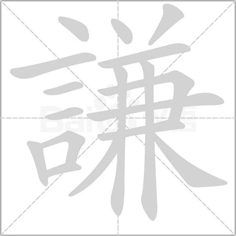 謙名字意思|謙的意思，謙字的意思